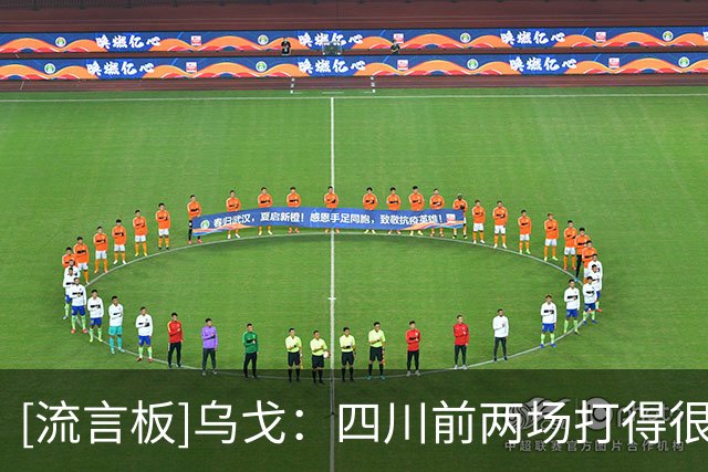 [流言板]乌戈：四川前两场打得很出色；我们目前仍然还有提升空间